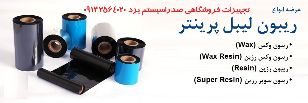 ریبون لیبل پرینتر در یزد
