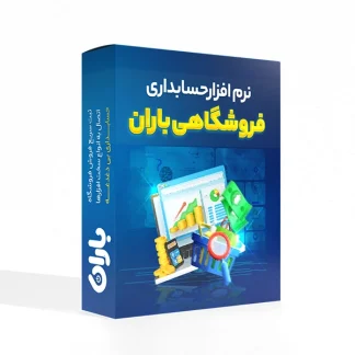 نرم افزار فروشگاهی باران