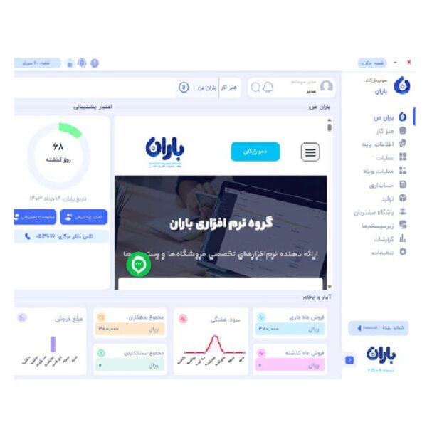 فضای کاربری نرم افزار باران نرم افزار باران در یزد فضای کاربری نرم افزار باران نرم افزار باران در یزد