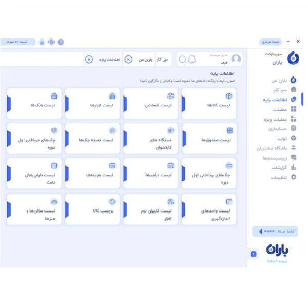 بخش اطلاعات پایه نرم افزار باران نرم افزار باران در یزد بخش اطلاعات پایه نرم افزار باران نرم افزار باران در یزد