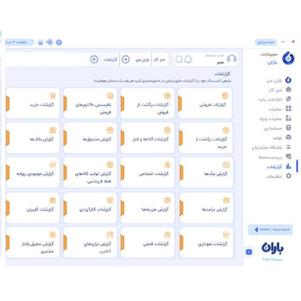 بخش گزارشات در نرم افزار باران نرم افزار باران در یزد بخش گزارشات در نرم افزار باران نرم افزار باران در یزد
