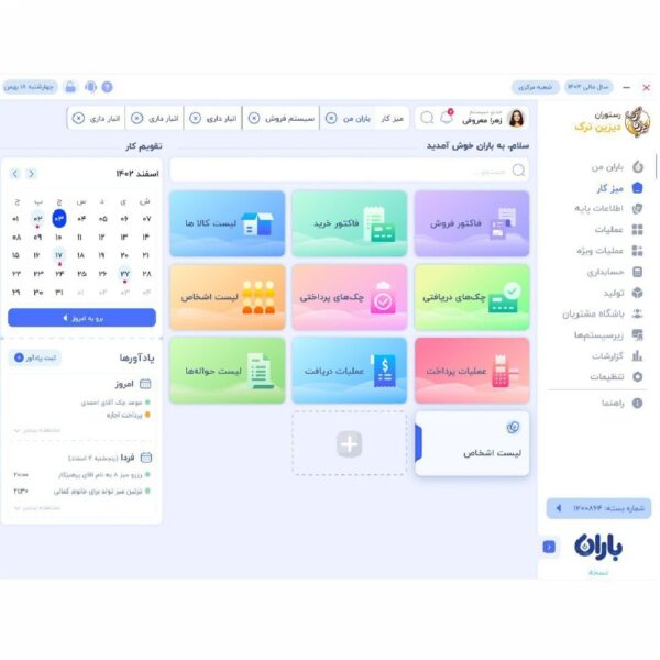 فضای کاربری نرم افزار باران نرم افزار باران در یزد فضای کاربری نرم افزار باران نرم افزار باران در یزد