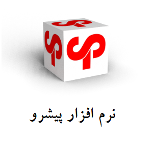 راهنمای نرم افزار پیشرو یزد