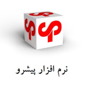 راهنمای نرم افزار پیشرو یزد