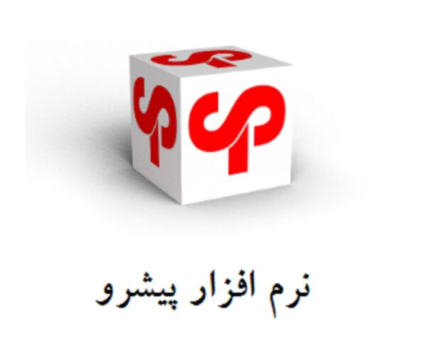 راهنمای نرم افزار پیشرو یزد