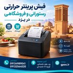 فیش پرینتر در یزد